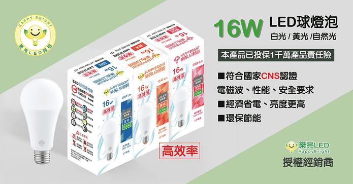 樂亮高效能廣角LED 燈泡