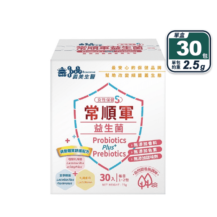【義美生醫】常順軍益生菌-女性保健S (30包/盒) 乳鐵蛋白 助於調整體質