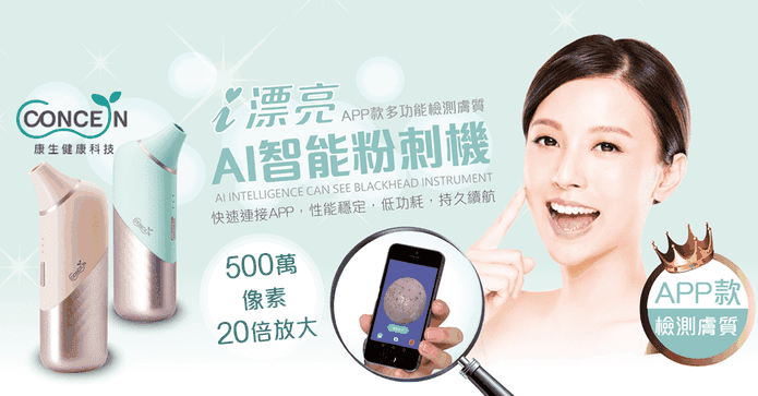 i漂亮智慧AI粉刺機