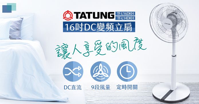 大同14/16吋DC變頻立扇