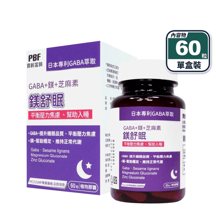 【寶齡富錦】鎂舒眠 GABA+鎂+芝麻素(60粒/盒) 平衡壓力 幫助入睡