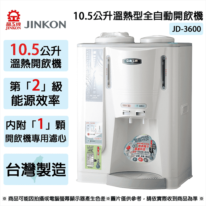 【JINKON晶工牌】10.5L二級能效溫熱型全自動開飲機 JD-3600
