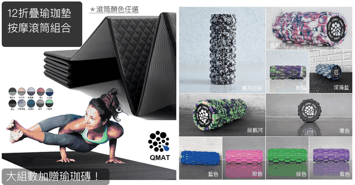 摺疊瑜珈墊+入門款滾筒