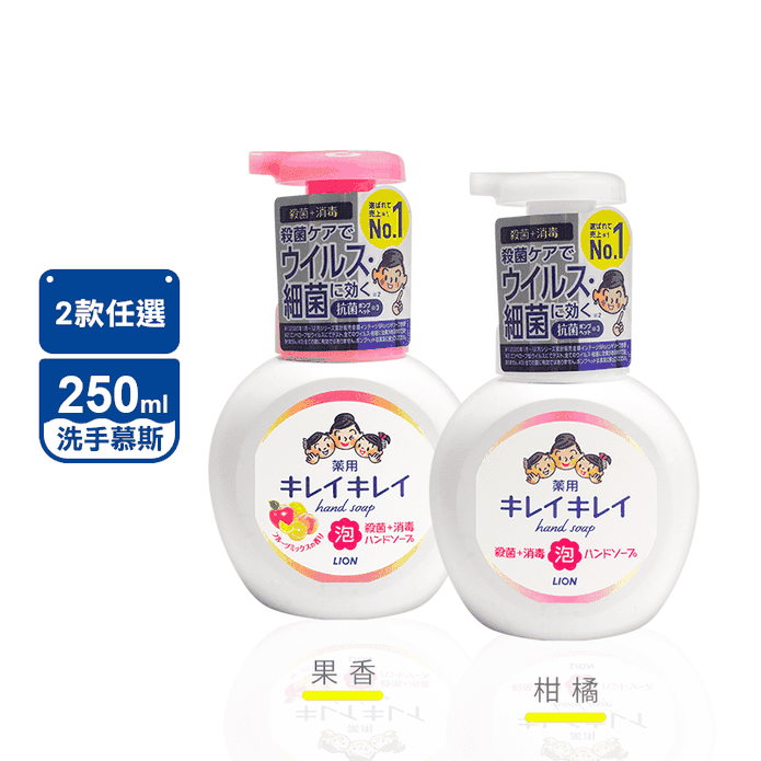 【獅王】抗菌洗手慕斯250ml 瓶裝 柑橘/果香 日本洗手乳
