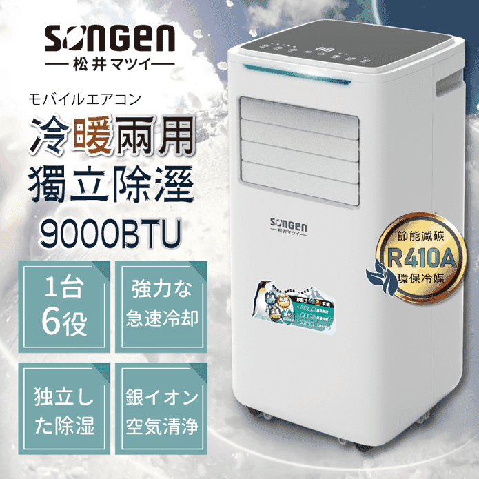 松井冷暖型移動式冷氣機