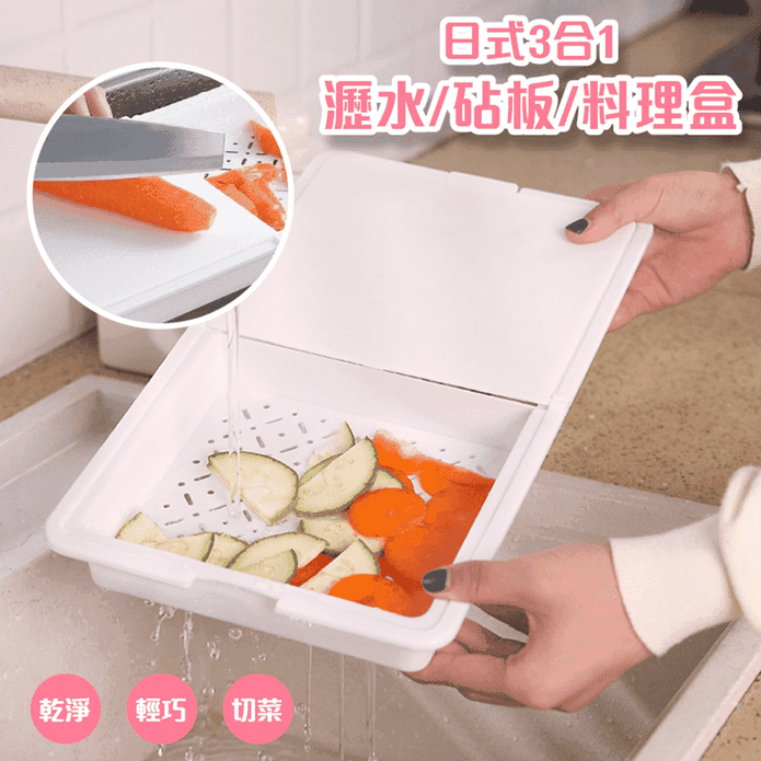 日式3合1瀝水置物砧板盒