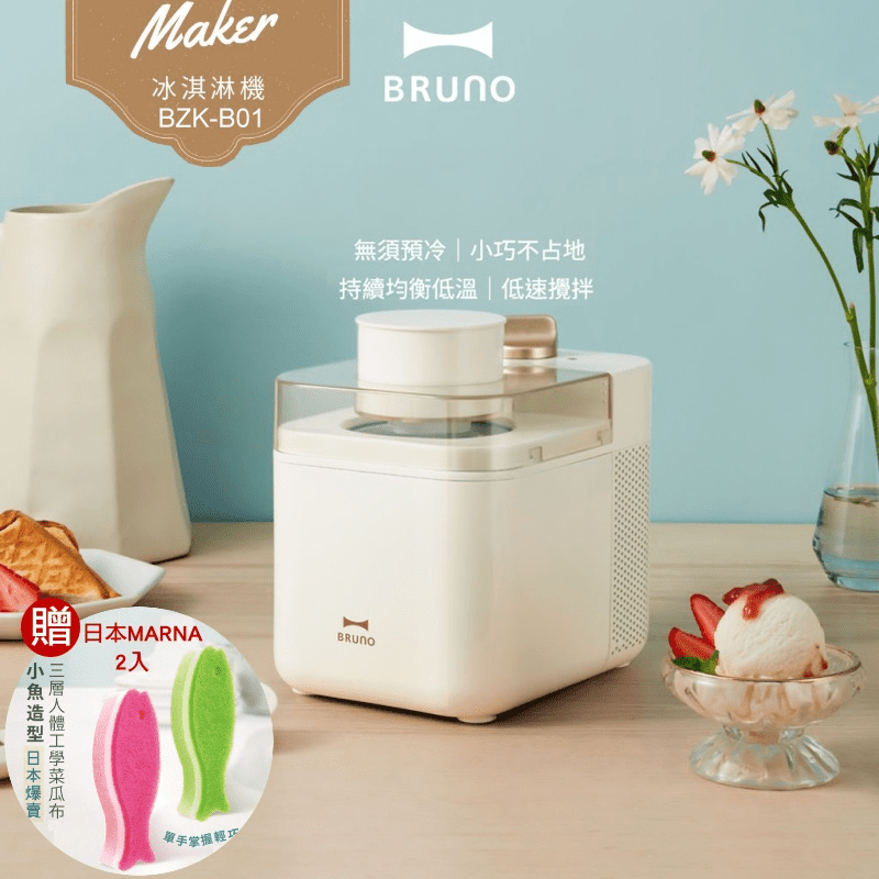 日本BRUNO冰淇淋機