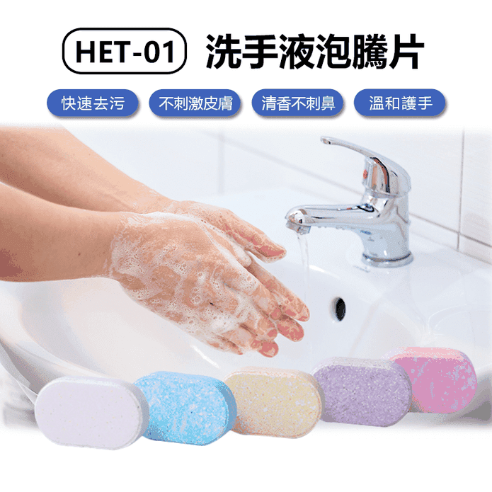 洗手液去汙除菌泡騰片