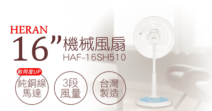 禾聯HERAN 16吋機械風扇