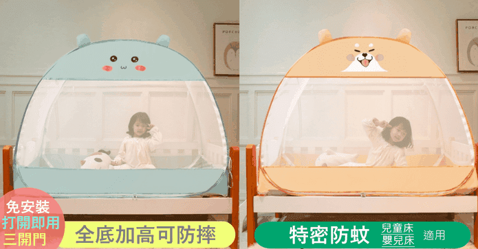 免安裝兒童三開門蚊帳