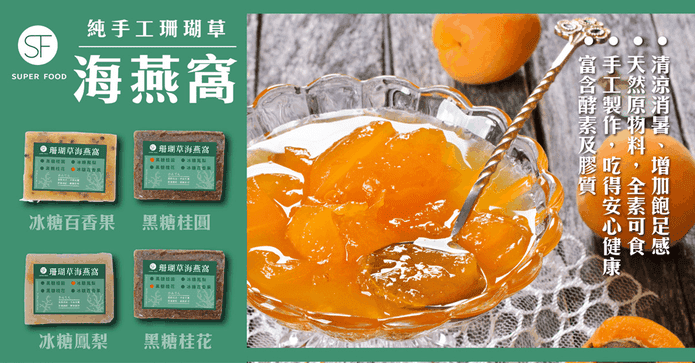 四種口味珊瑚草海燕窩
