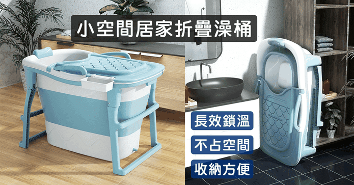 小空間居家摺疊泡澡桶