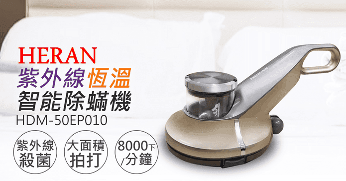 HERAN紫外線恆溫除蟎機