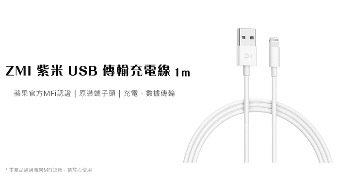 ZMI紫米USB傳輸充電線