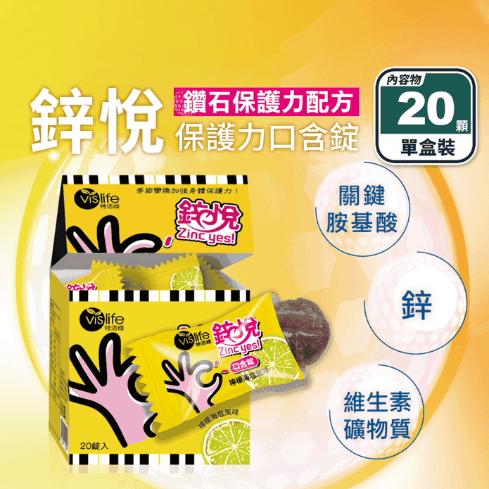【特活綠】鋅悅保護力口含錠(20顆/盒) 一天一顆提升保護力 檸檬海鹽口味