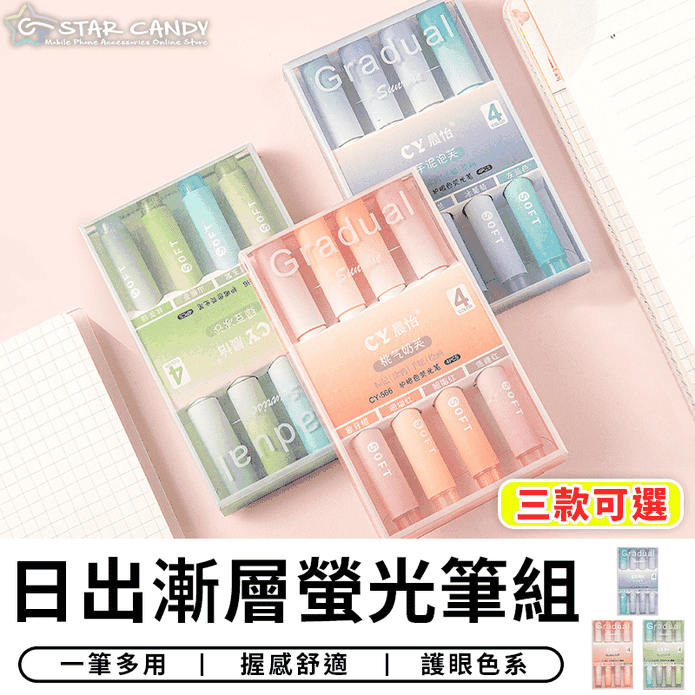 日出漸層螢光筆組 彩色筆 文具用品