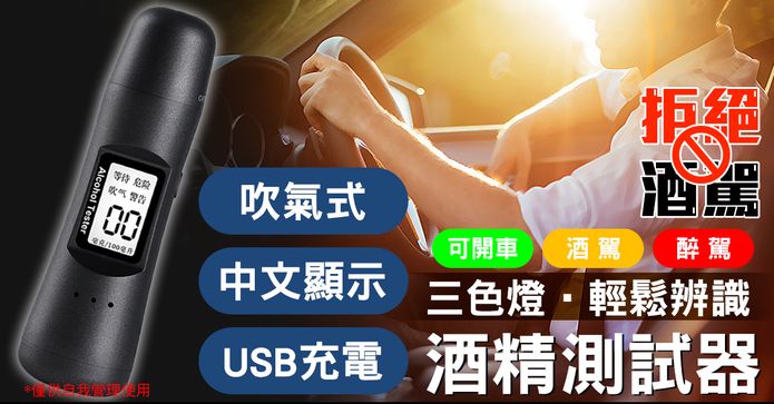 便攜型充電式酒精測試器