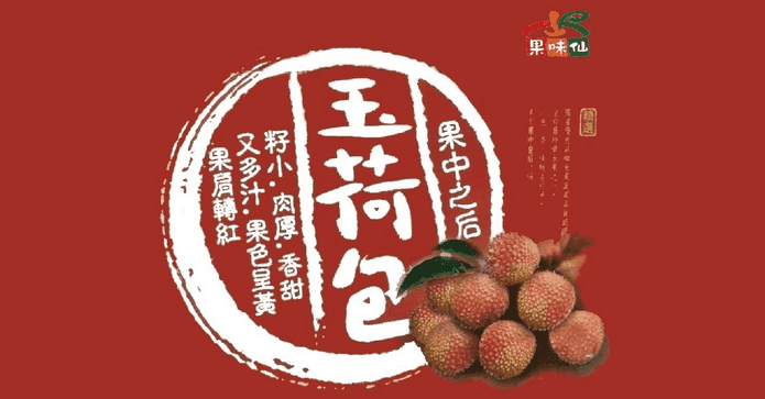 高雄大樹玉荷包荔枝禮盒