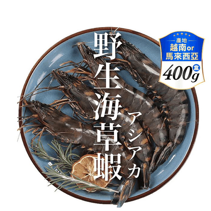 【祥鈺水產】野生海草蝦 每盒400g