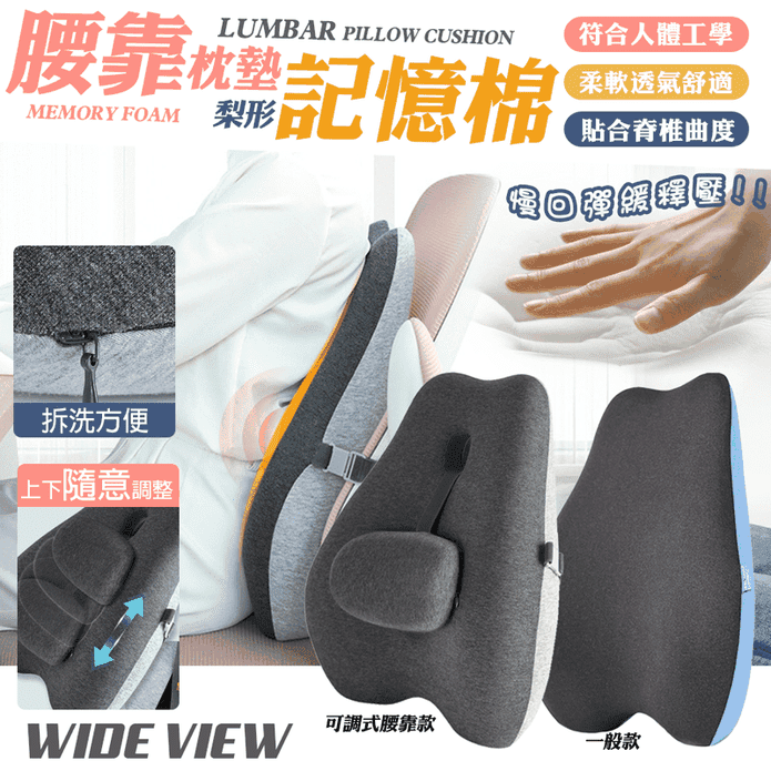 【WIDE VIEW】透氣記憶棉腰靠枕墊(MJ6292)