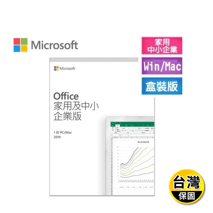 【Microsoft 微軟】Office 2019 家用及中小企業版 彩盒裝