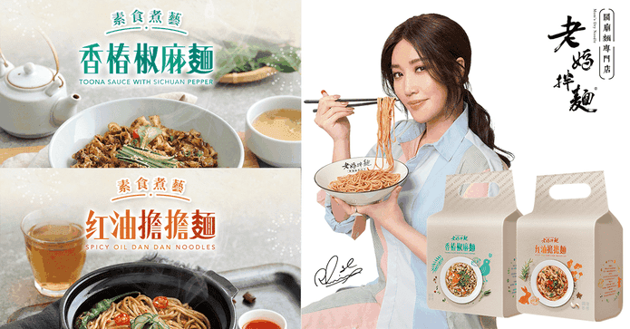 老媽拌麵素食煮藝系列