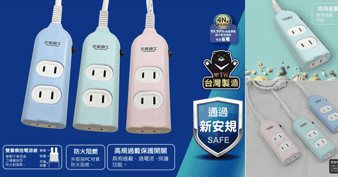 太星電工安全三插延長線