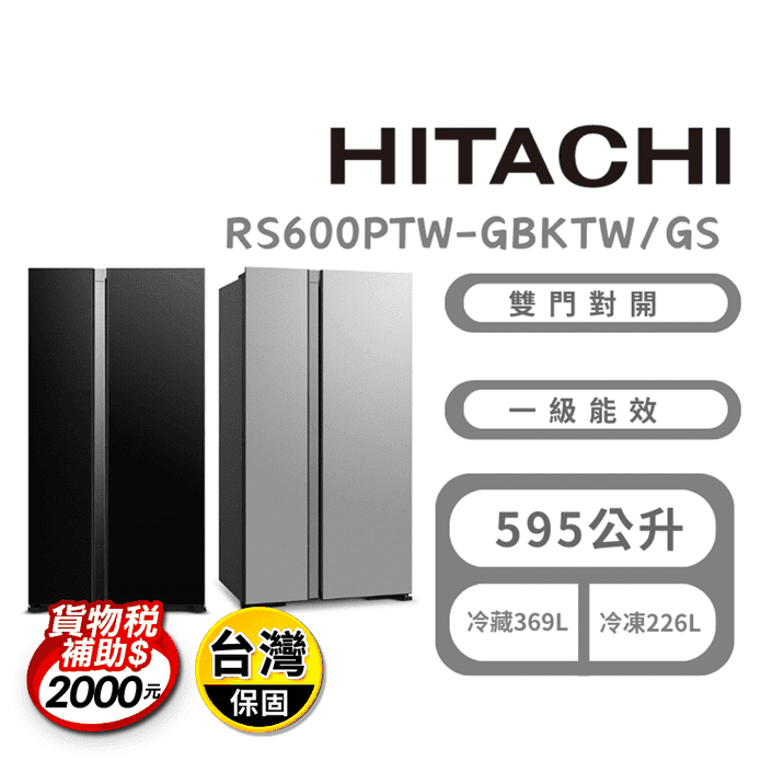 【HITACHI 日立】595公升變頻琉璃對開冰箱 含拆箱定位 RS600PTW