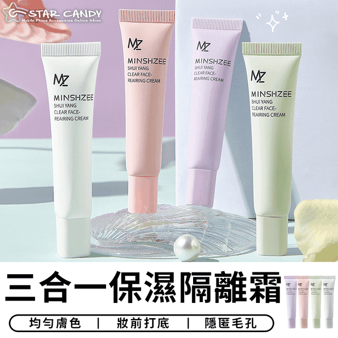 三合一保濕隔離霜/妝前隔離霜/素顏霜