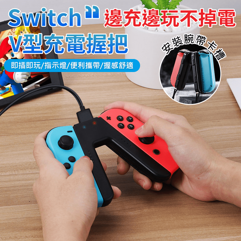新款Switch V型充電把手