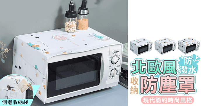 北歐風防潑水收納防塵罩