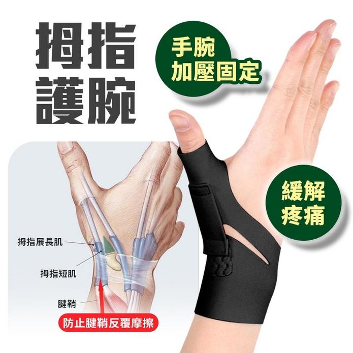 拇指護腕 支撐護腕 護腕 拇指護腕拇指肌腱 手指護具 護手腕