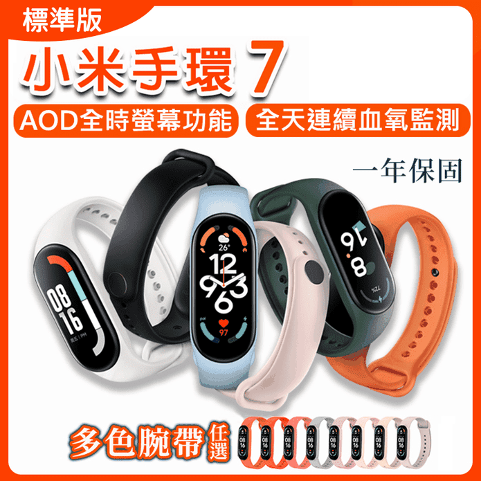 小米手環7 標準版