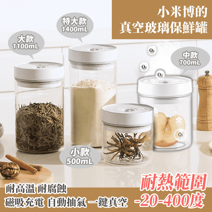 小米博的真空玻璃保鮮罐