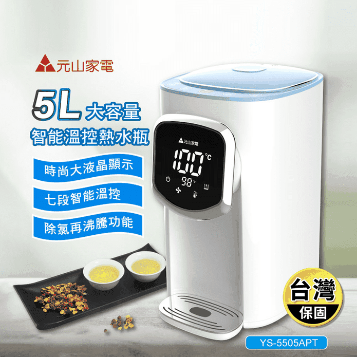 【元山】5L大容量智能溫控開飲機 YS-5505APT