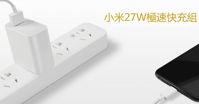 小米27W極速快充組