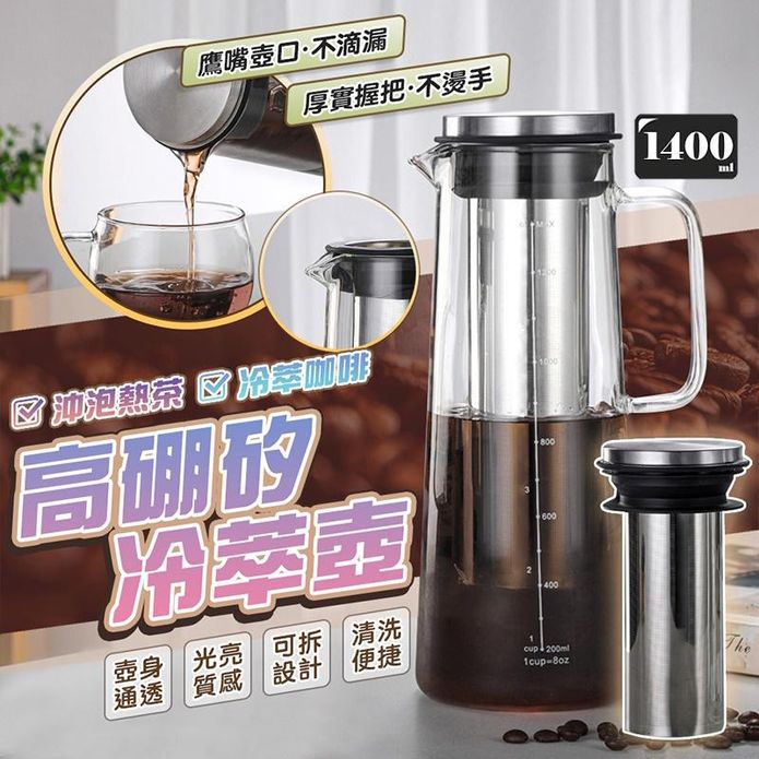 大容量高硼矽玻璃冷萃壺1400ml