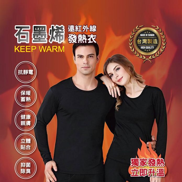 MIT臺灣製 石墨烯遠紅外線保暖衣/發熱衣/吸濕透氣/乾爽抑菌 男女服飾