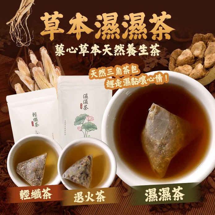 【菓青市集】草本養生茶包 濕濕茶/退火茶/輕纖茶