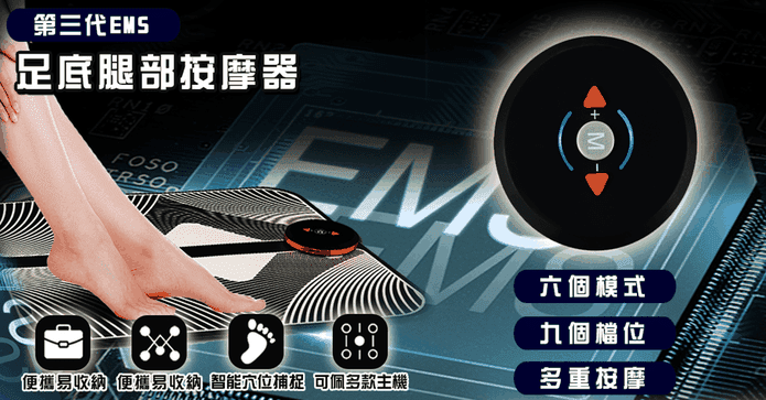 EMS足底腿部按摩器