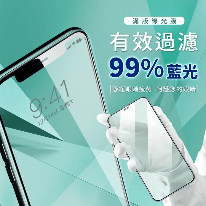 抗藍光滿版鋼化保護貼