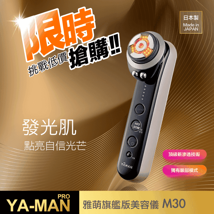 【YAMAN 雅萌 】日本製 M30 旗艦版 美容儀 美顏器 美顏機(保固一年)