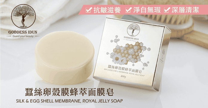 蠶絲卵殼膜蜂萃面膜皂