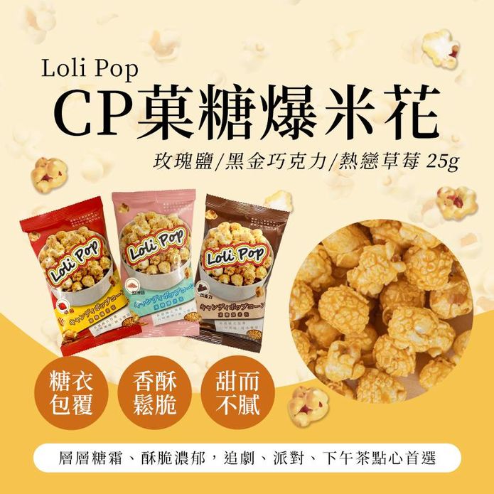 【Loli Pop】CP菓糖爆米花隨手包25g 黑金巧克力／熱戀草莓／玫瑰鹽