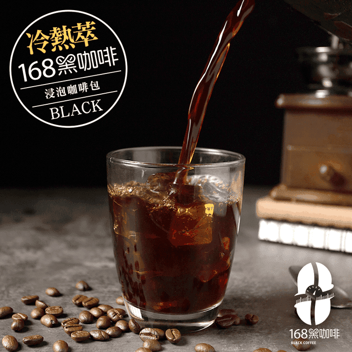 168黑咖啡冷熱萃浸泡包