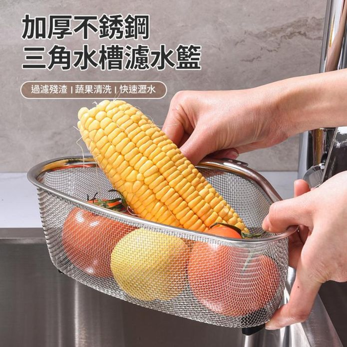 廚房殘渣過濾籃 三角形不鏽鋼水槽殘渣瀝水籃 瀝水籃 過濾籃