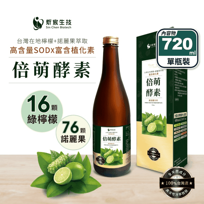 【炘宸生技】倍萌酵素720ml 綠檸檬 諾麗果萃取 高含量SOD 促進代謝