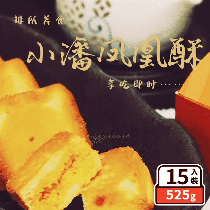 【小潘蛋糕坊】鳳凰酥裸裝禮盒(15入/盒) 人氣伴手禮 月餅