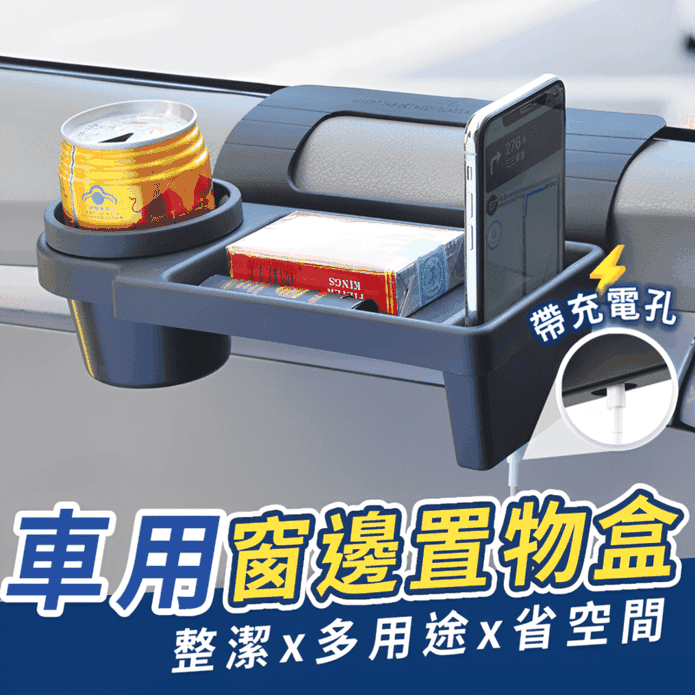 車用窗邊置物架 手機置物架 收納置物架 收納杯架 車窗收納