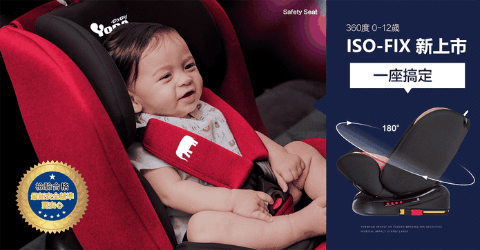 ISOFIX 360度安全汽座椅